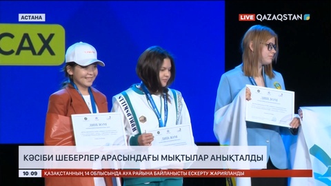 Астанада «WorldSkills Қазақстан 2023» кәсіби шеберлік чемпионатының жеңімпаздары анықталды