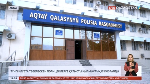 Ақтауда түнгі клубта төбелескен полицейлерге қатысты қылмыстық іс қозғалды