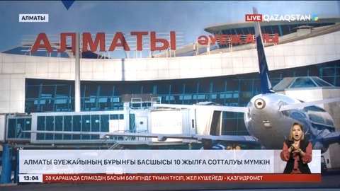 Алматы әуежайының бұрынғы басшысы 10 жылға сотталуы мүмкін