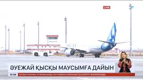 Астана әуежайы қысқы маусымға дайын