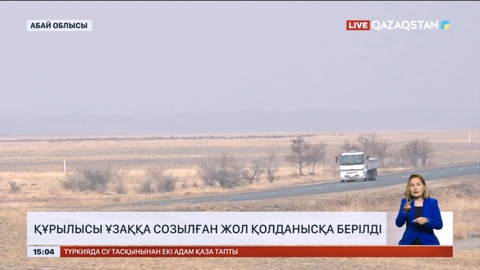 Абай облысында құрылысы ұзаққа созылған жол қолданысқа берілді