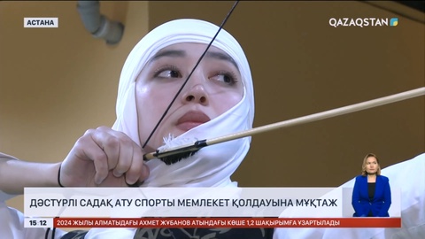 Дәстүрлі садақ ату спорты мемлекет қолдауына мұқтаж