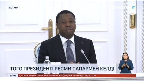 Того Президенті ресми сапармен Қазақстанға келді