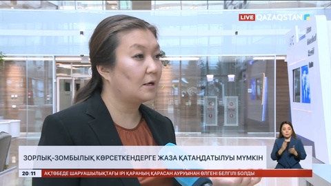 Балаға зорлық-зомбылық көрсеткендер өмір бойына сотталуы мүмкін