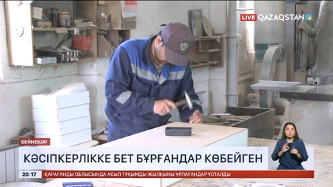 Елде кәсіпкерлікке бет бұрғандар саны көбейді