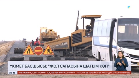 Үкімет басшысы: Жол сапасына шағым көп