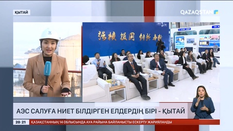 Қытай Қазақстанда АЭС салуға ниет білдірді