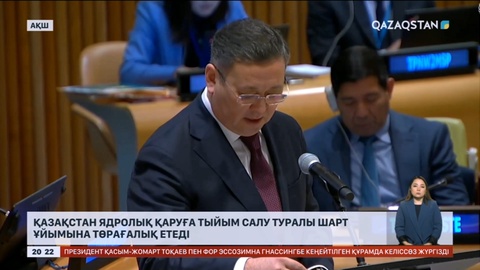 Қазақстан ядролық қаруға тыйым салу шарты аясында төрағалық етеді