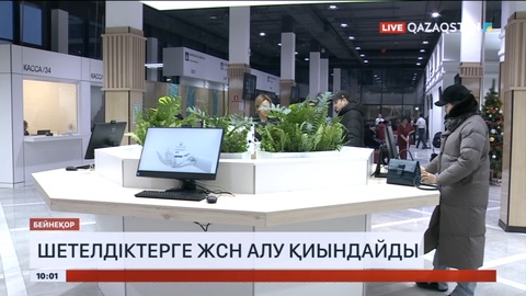 Шетелдіктерге ЖСН алу қиындайды