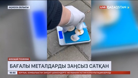 Ақмола облысында бағалы металдарды заңсыз сатқан қылмыстық топ ұсталды