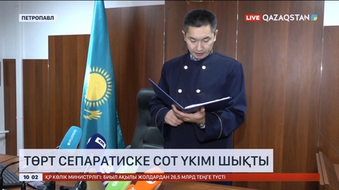 Петропавлда сепаратистерге қатысты сот үкімі шықты