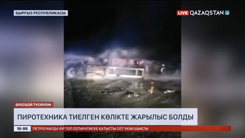 Қырғызстанда пиротехника тиелген көлікте жарылыс болды
