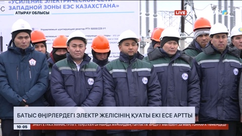 Батыс Қазақстан облысында электр желісінің қуаты екі есе артты