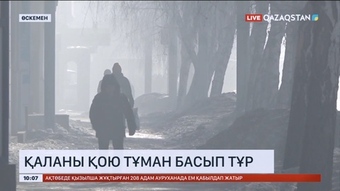 Өскеменді қою тұман басып тұр