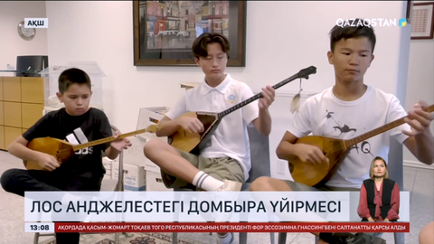 Лос Анджелесте домбыра үйірмесі бар