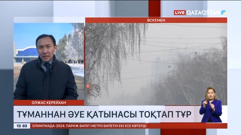 Өскеменде тұманнан әуе қатынасы тоқтап тұр