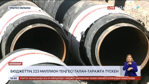 Ұлытау облысында бюджеттің 223 миллион теңгесі талан-таражға түскен