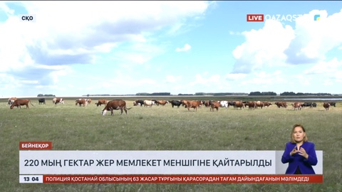 Солтүстік Қазақстанда 220 мың гектар жер мемлекет меншігіне қайтарылды