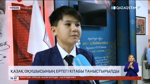 Түркияда қазақ оқушысының ертегі кітабы таныстырылды
