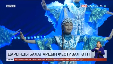 Астанада дарынды балалардың фестивалі өтті