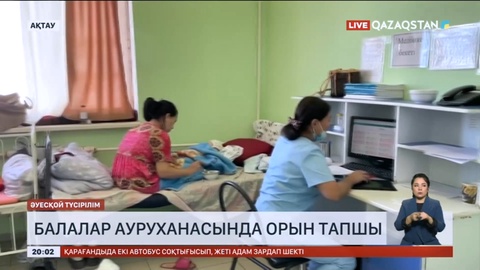 Ақтаудағы балалар ауруханасында орын тапшы