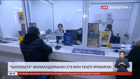 «Қазпошта»-дан жыл басынан бері 273 млн теңге ұрланған