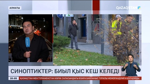 Биыл қыс кеш келеді – синоптиктер