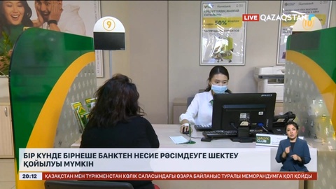 Бір күнде бірнеше банктен несие рәсімдеуге шектеу қойылуы мүмкін