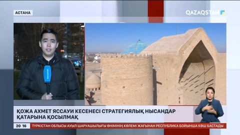 Қожа Ахмет Яссауи кесенесі стратегиялық нысандар қатарына қосылмақ
