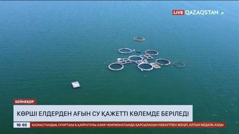 Көрші елдерден ағын су қажетті көлемде беріледі