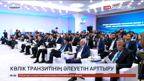 Қазақстан көлік транзитінің әлеуетін арттырады