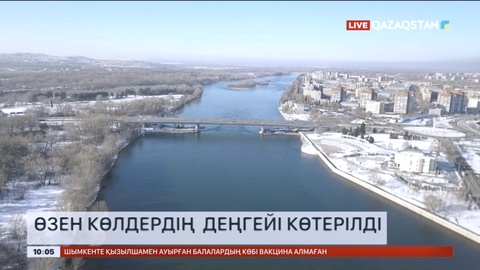 Шығыс Қазақстанда өзен-көлдердің деңгейі көтерілді