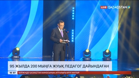 95 жылда 200 мыңға жуық педагог дайындаған