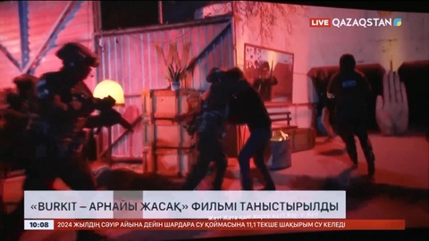 «Burkit – арнайы жасақ» фильмінің тұсауы кесілді