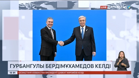 Астанаға Түрікменстан Халк Маслахатының төрағасы Гурбангулы Бердімұхамедов келді