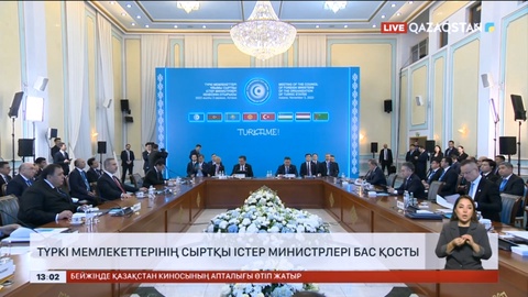 Түркі мемлекеттерінің сыртқы істер министрлері бас қосты