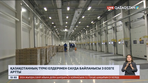 Қазақстанның Түркі елдерімен сауда байланысы 3 есеге артты