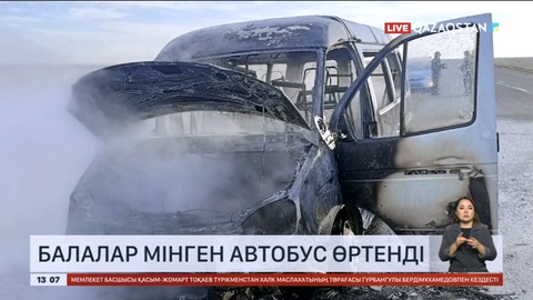 Қостанай облысында балалар мінген автобус өртенді