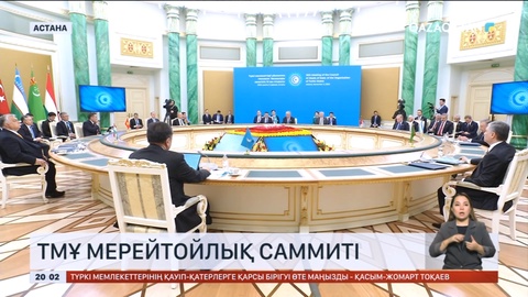 Түркі мемлекеттері ұйымының X cаммиті өтті