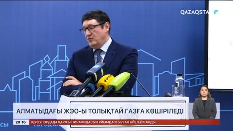 Алматыдағы ЖЭО-ы толықтай газға көшіріледі