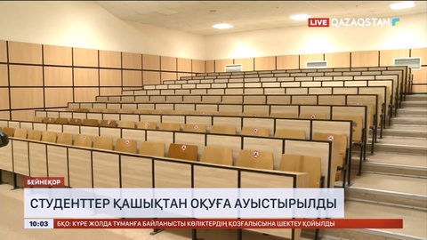 Студенттер қашықтан оқуға ауыстырылды