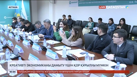 Креативті экономиканы дамыту үшін қор құрылуы мүмкін