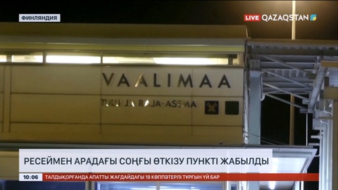 Финляндия Ресеймен арадағы соңғы өткізу пункті жабылды