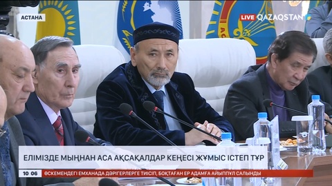 Елімізде мыңнан аса ақсақалдар кеңесі жұмыс істеп тұр