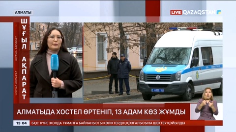 Алматыда хостел өртеніп, 13 адам көз жұмды