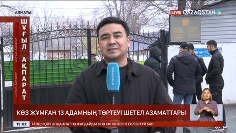 Хостелдегі өрт: Көз жұмған 13 адамның төртеуі шетел азаматтары