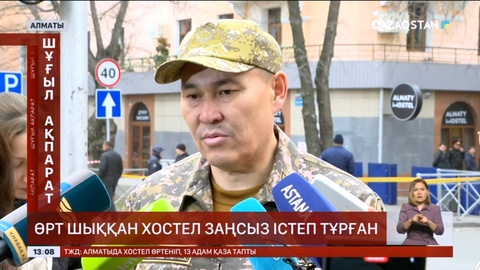 Өрт шыққан хостел заңсыз істеп тұрған