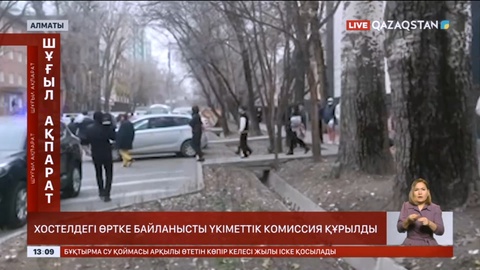 Хостелдегі өртке байланысты Үкіметтік комиссия құрылды