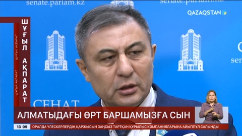 Алматыдағы өрт баршамызға сын - Сенат депутаты