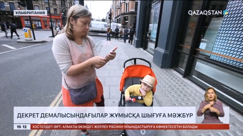 Ұлыбританияда декрет демалысындағылар жұмысқа шығуға мәжбүр